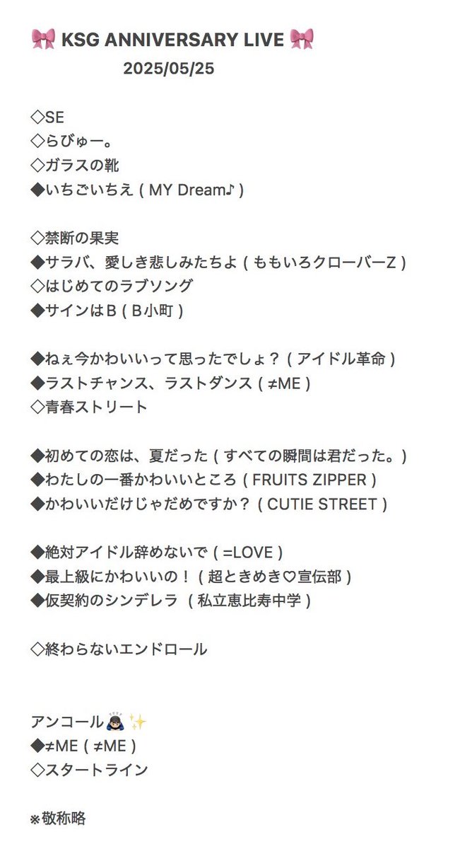 KSG ANNIVERSARY LIVE🔆🪽
ご来場いただきました皆さま
ありがとうございました🤗✨️

約1年ぶりのKSGライブ❕
お楽しみいただけましたか？☺️
お写真等はぜひ #KSG2025 をつけて
投稿してくださいね🎀𓈒𓏸

🙏🏻撮影可能でしたが
ライブ中のMCの
SNS投稿は禁止⚠️とさせていただきます🙇🏻‍♂️
#KSG