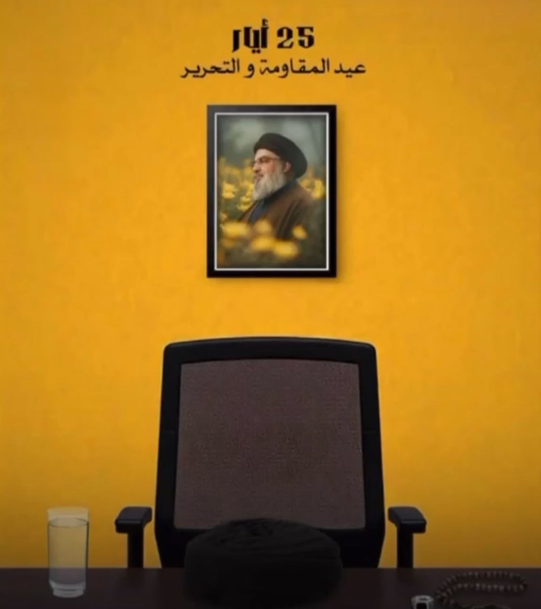 يا سيد شهداء الأمة.. وإن غاب صوتك عن المنابر.. فما غاب وهجك عن القلوب.

عهدنا لك باقٍ ما بقيت الدماء تجري.. ماضون على دربك.. حتى يمحى هذا الكيان الغاصب من الوجود..كما وعدت.. وكما نؤمن.
#عيد_المقاومة_والتحرير
#انا_على_العهد_يا_نصرالله