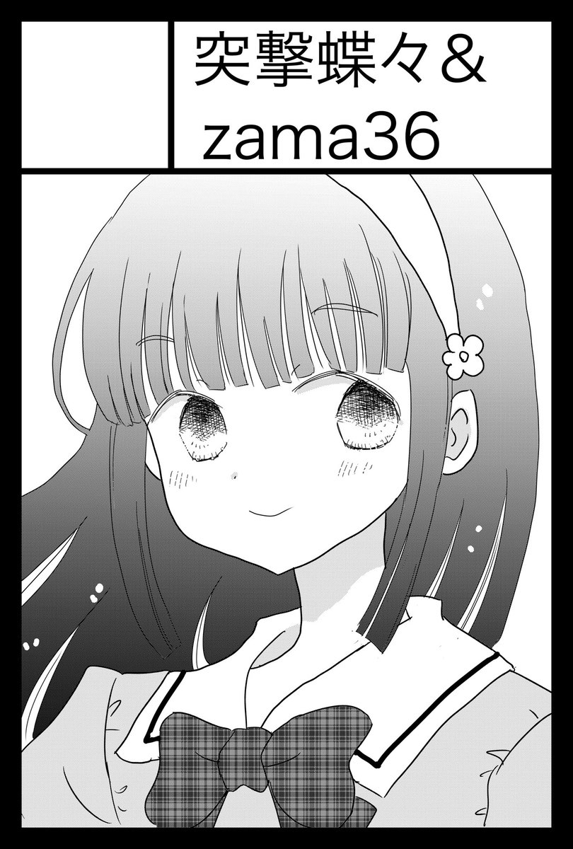 【告知】来週6/1はコミティア152に「突撃蝶々&amp;zama36」で参加します。し02bです。今回も相方と合同です。しましまさん@shimashimakobo2 の新刊と、コミティア150記念本「150」有り〼。「150」ではオイラ「ジクサー150」という漫画を描いてます。 