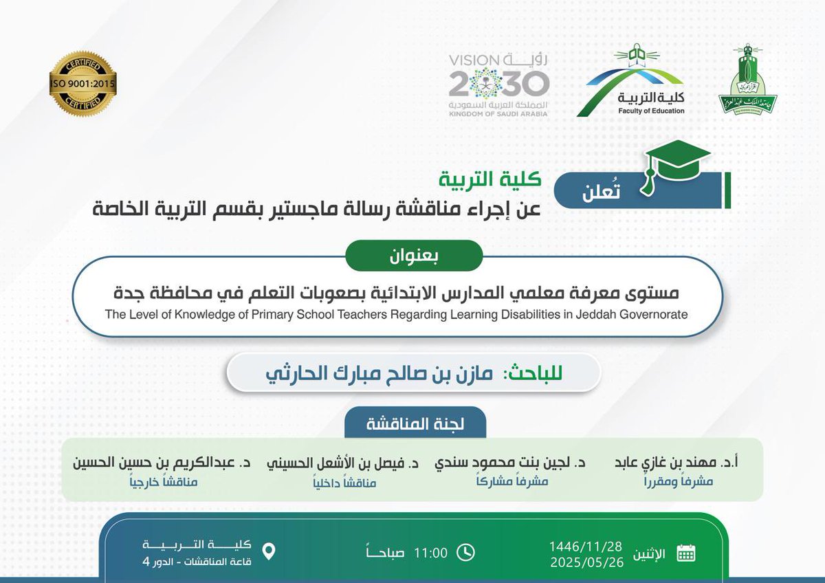 ⠀ 
📢 يُعلن #قسم_التربية_الخاصة في
#كلية_التربية_kau بـ <a href="/kauedu_sa/">جامعة الملك عبدالعزيز</a>
عن مناقشة رسالة علمية مقدمة لنيل
#درجة_الماجستير للبـاحث أ. مـازن 
بن صالح بن مبارك الحارثي👨🏻‍🎓
⠀ 
🗓 الإثنين 2025/5/26م
🕙 الساعة 11:00 صباحاً
🏫 مبنى الكلية الدور [4]
📍 قاعة المناقشات
⠀