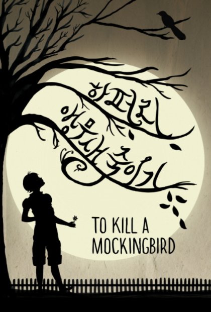 문재인 전 대통령님께서 추천하신 책에 은근슬쩍 숟가락 [앵무새 죽이기]도 정말 좋은 책이니 많이들 읽어주세요 영화도 겁나 재미잇어요 "사람의...