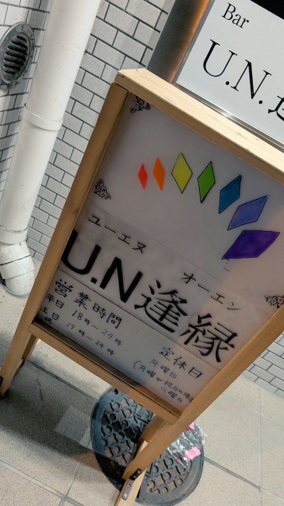 楽しかった！！
皆ありがとう！！
#un逢縁