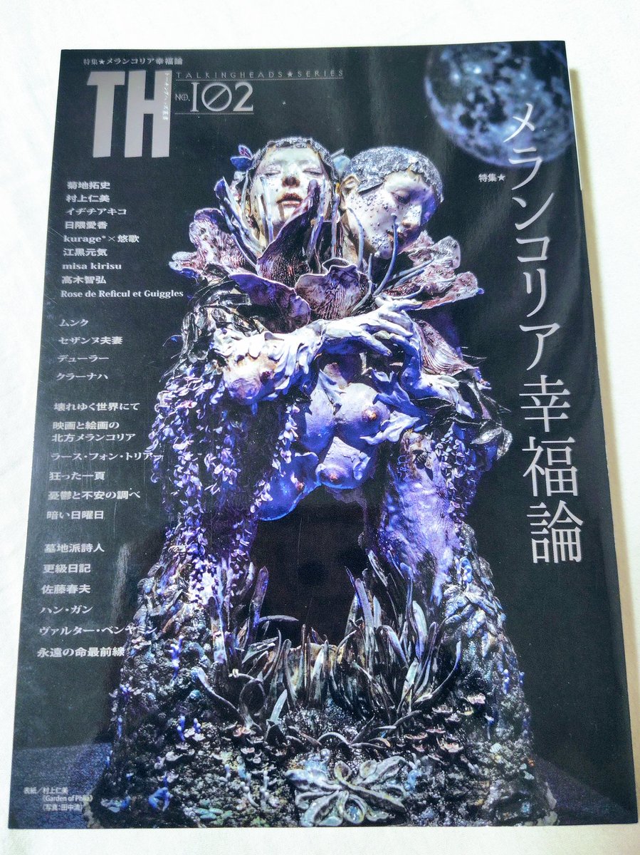 『TH叢書No.102 メランコリア幸福論』読了。表紙の村上仁美の作品に惹き込まれ、なかなか読み始めることが出来なかった…。メランコリアの色んな側面が知れて自分のメランコリアを愛したいと思いました。