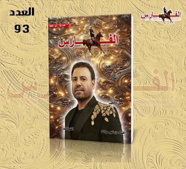 Al Fares Magazine (@alfaresmagazine) on Twitter photo العدد الثالث والتسعون 😍❤️
<a href="/assihallani/">Assi El Hallani</a>
#عاصي_الحلاني
#مجلة_الفارس
#Al_Fares_Magazine
online.fliphtml5.com/nkfrt/yiio/ العدد الثالث والتسعون 😍❤️
<a href="/assihallani/">Assi El Hallani</a>
#عاصي_الحلاني
#مجلة_الفارس
#Al_Fares_Magazine
online.fliphtml5.com/nkfrt/yiio/