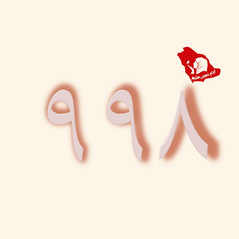 مر 998 يوما على بيان امارة عسير
لم يتم الاعلان عن محاسبة الجلادين حتى هذه اللحظة
لا يزال كبير الجلادين البناوي مديراً لشرطة خميس مشيط

بل تم ترقيته إلى رتبة لواء بأمر ملكي

 #أيتام_خميس_مشيط

 x.com/emartasir/stat…