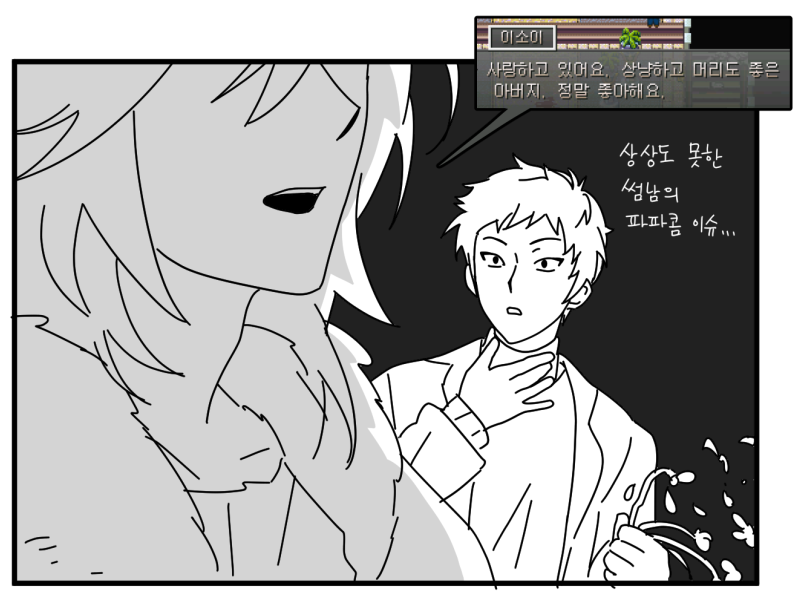 아니...ㅋ...............
그니까 지금.....
내 연적이 장인어른이라고....? 