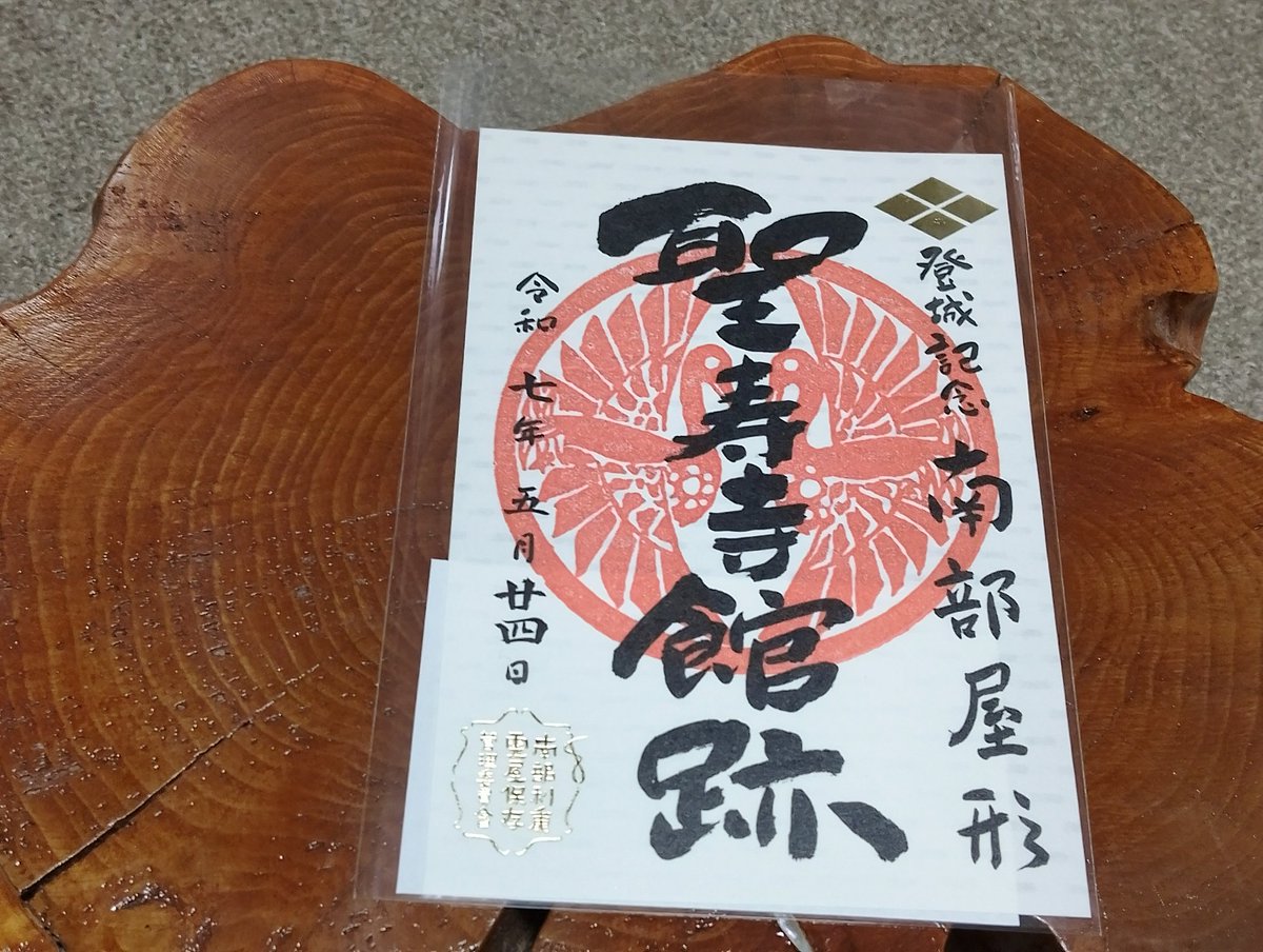 土曜日の青森県南にていただいてきた御城印です。
根城は八戸市博物館、
聖寿寺館跡は史跡聖寿寺館跡案内所にて入手。

#青森県
#八戸市
#八戸市博物館
#根城
#南部町
#聖寿寺館跡
#史跡聖寿寺館跡案内所
#御城印