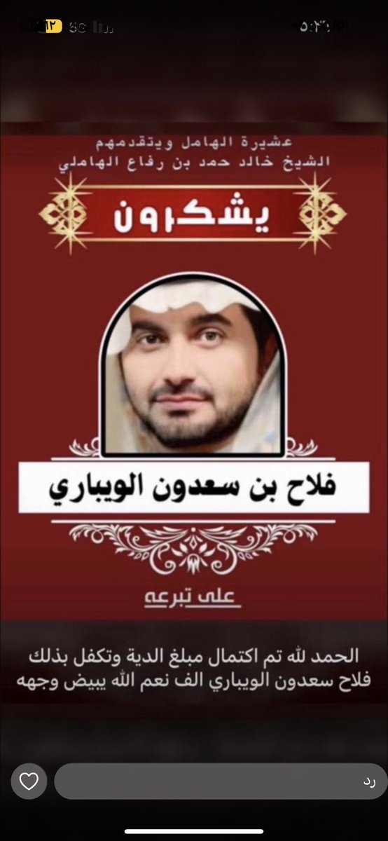 رجل الاعمال الكفوووو #فلاح_سعدون_الويباري
يتكفل بباقي الدية  مايقارب 800 الف   جزاه الله خير والله يرحم والديه ويكثر امثاله