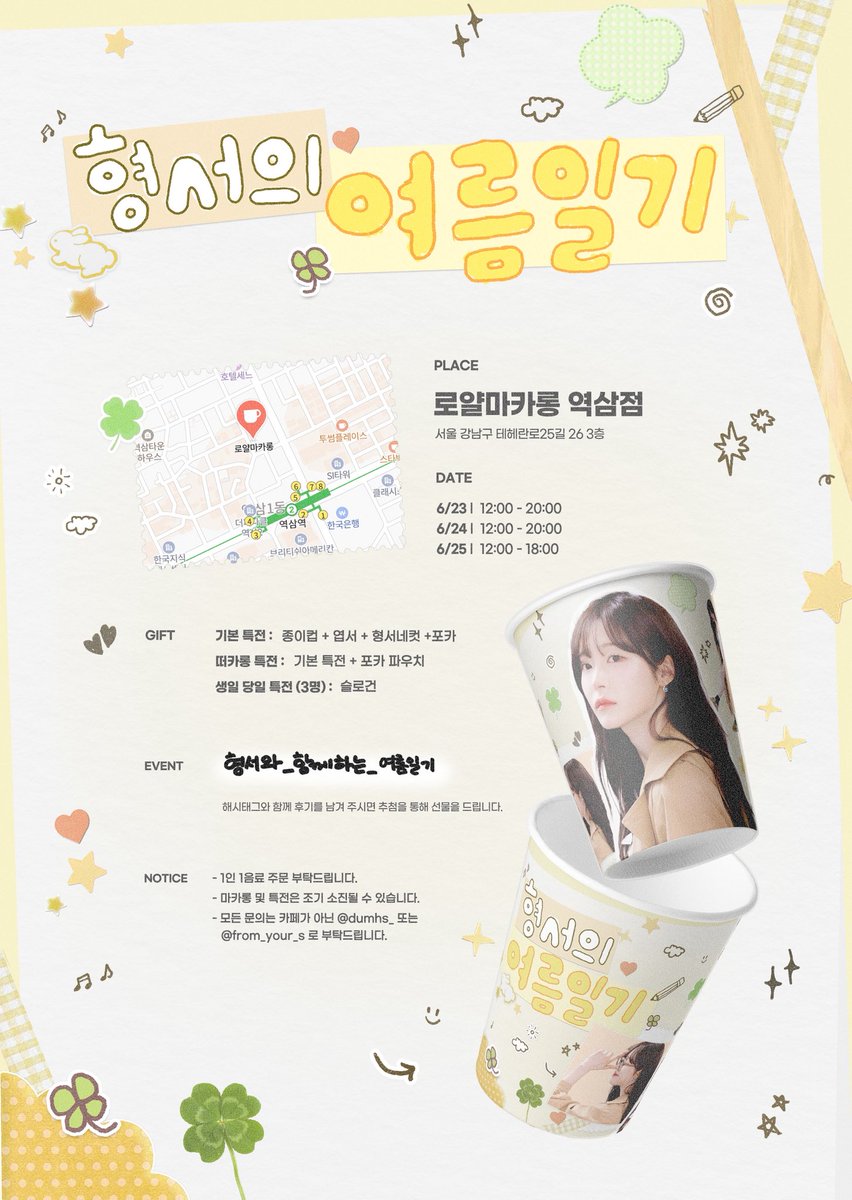 형서의 여름일기
/

로얄마카롱 역삼점
𝟐𝟎𝟐𝟓.𝟎𝟔.𝟐𝟑-𝟐𝟓

#형서와_함께하는_여름일기