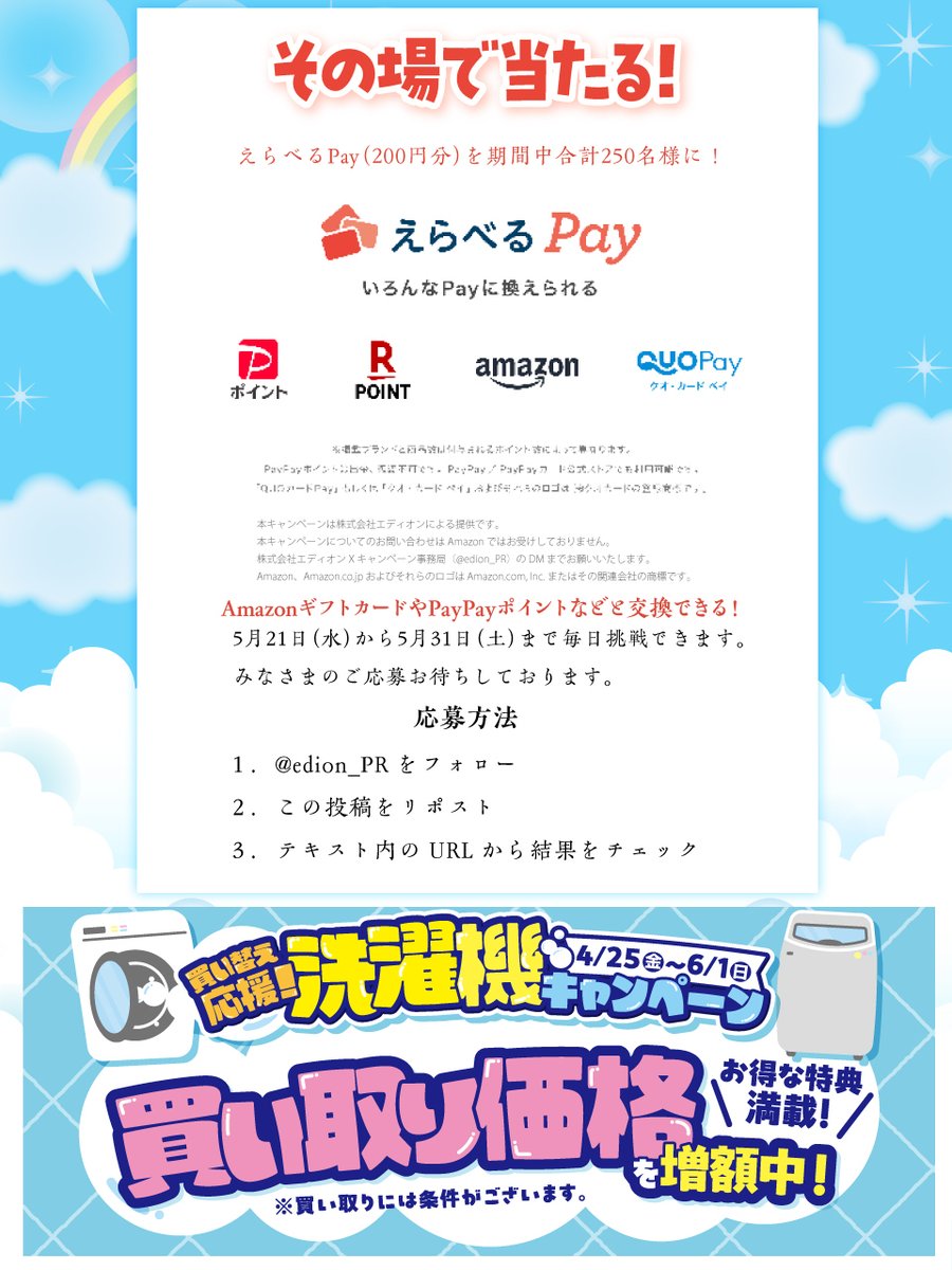 edion_PR's tweet photo. その場でわかる！AmazonギフトカードやPayPayポイントなどど交換できる えらべるPay200円分を期間中合計250名様に💰

【応募方法】
① @edion_PR をフォロー
② この投稿をリポストする
③ https://t.co/Vh6JsTh1nu でX(Twitter)連携して結果をチェック！

【応募期間】
5月26日 23:59まで https://t.co/LFg8cAbjAl