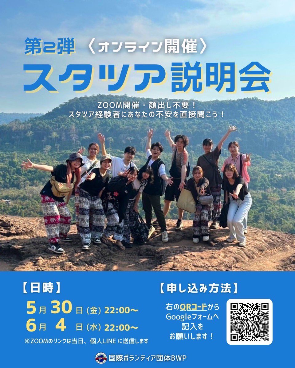 ✈️第2弾スタツア説明会のお知らせ
この夏、スタツアで新しい旅に出よう‼️
zoomにて開催
 (顔出し不要、途中参加・退室OK)

< タイムスケジュール >
22:00〜22:30 説明会
22:30〜  質疑応答
申し込みは⬇️のフォームから!!
forms.gle/C3qtoNpVGwj9iC…
 #国際ボランティア  #法政大学  #法政