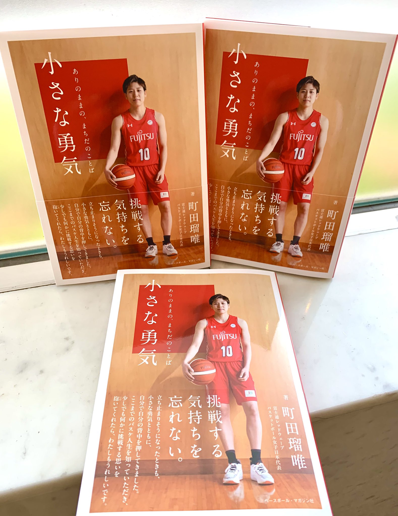 小さな勇気 ありのままの、まちだのことば | 町田瑠唯 |本