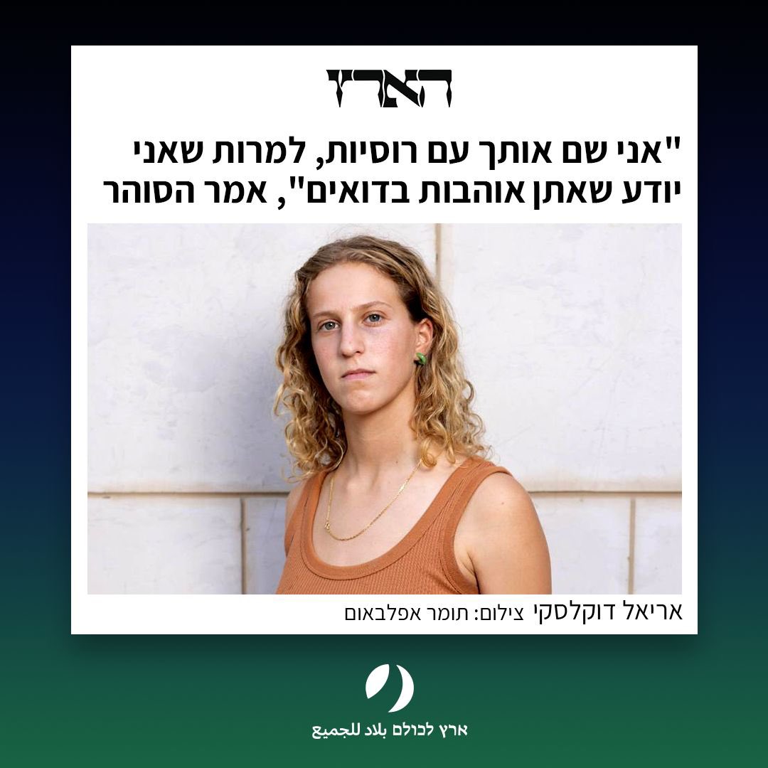 הפעילה שלנו אריאל דוקלסקי מצאה את עצמה כלואה בבית סוהר כי העזה להפגין בעוטף ולדרוש פתרון אמיתי במקום גירוש והשמדה. קראו את העדות שלה על רגע המעצר ועל המסקנה החשובה ממנו: מאבק על פתרון נחוץ לנו ממש עכשיו
go.alandforall.org/4njKxm