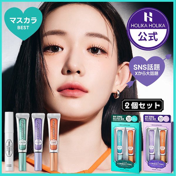 SNSでバズっているホリカホリカのマスカラ✍️

3種類ありますが01番は韓国のメイクショップではロングセラーのアイテム✨
液が軽くてサラサラなのでまつ毛が下がらずキープ力が高く、まつ毛を束にもしやすいです◯

#PR