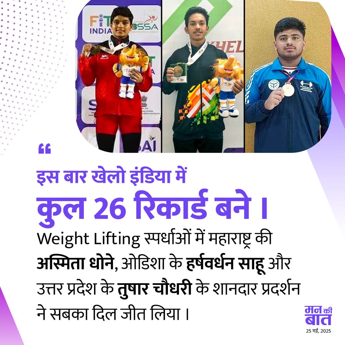 Central Bureau of Communication, Chandigarh (@cbc_chandigarh) on Twitter photo <a href="/olympicchannel/">Olympic Channel</a> <a href="/kheloindia/">Khelo India</a> <a href="/CMOMaharashtra/">CMO Maharashtra</a> <a href="/MahaDGIPR/">MAHARASHTRA DGIPR</a> <a href="/DiprHaryana/">DPR Haryana</a> <a href="/sports_haryana/">Sports & Youth Affairs Department, Haryana</a> <a href="/Dsys_MHOfficial/">Directorate of Sports _Maharashtra</a> <a href="/SportsDeptGOR/">Sports Department Government of Rajasthan</a> <a href="/PIBJaipur/">PIB in Rajasthan</a> <a href="/BhajanlalBjp/">Bhajanlal Sharma</a> <a href="/cmohry/">CMO Haryana</a> рдЗрд╕ рдмрд╛рд░ рдЦреЗрд▓реЛ рдЗрдВрдбрд┐рдпрд╛ рдореЗрдВ рдХреБрд▓ 26 рд░рд┐рдХрд╛рд░реНрдб рдмрдиреЗ ред Weight Lifting рд╕реНрдкрд░реНрдзрд╛рдУрдВ рдореЗрдВ рдорд╣рд╛рд░рд╛рд╖реНрдЯреНрд░ рдХреА рдЕрд╕реНрдорд┐рддрд╛ рдзреЛрдиреЗ, рдУрдбрд┐рд╢рд╛ рдХреЗ рд╣рд░реНрд╖рд╡рд░реНрдзрди рд╕рд╛рд╣реВ рдФрд░ рдЙрддреНрддрд░ рдкреНрд░рджреЗрд╢ рдХреЗ рддреБрд╖рд╛рд░ рдЪреМрдзрд░реА рдХреЗ рд╢рд╛рдирджрд╛рд░ рдкреНрд░рджрд░реНрд╢рди рдиреЗ рд╕рдмрдХрд╛ рджрд┐рд▓ рдЬреАрдд рд▓рд┐рдпрд╛ ред
:- рдорд╛рдирдиреАрдп рдкреНрд░рдзрд╛рдирдордВрддреНрд░реА рд╢реНрд░реА <a href="/narendramodi/">Narendra Modi</a> рдЬреА
#KheloIndia <a href="/PMOIndia/">PMO India</a> <a href="/PIB_India/">PIB India</a> <a href="/olympicchannel/">Olympic Channel</a> <a href="/kheloindia/">Khelo India</a> <a href="/CMOMaharashtra/">CMO Maharashtra</a> <a href="/MahaDGIPR/">MAHARASHTRA DGIPR</a> <a href="/DiprHaryana/">DPR Haryana</a> <a href="/sports_haryana/">Sports & Youth Affairs Department, Haryana</a> <a href="/Dsys_MHOfficial/">Directorate of Sports _Maharashtra</a> <a href="/SportsDeptGOR/">Sports Department Government of Rajasthan</a> <a href="/PIBJaipur/">PIB in Rajasthan</a> <a href="/BhajanlalBjp/">Bhajanlal Sharma</a> <a href="/cmohry/">CMO Haryana</a> рдЗрд╕ рдмрд╛рд░ рдЦреЗрд▓реЛ рдЗрдВрдбрд┐рдпрд╛ рдореЗрдВ рдХреБрд▓ 26 рд░рд┐рдХрд╛рд░реНрдб рдмрдиреЗ ред Weight Lifting рд╕реНрдкрд░реНрдзрд╛рдУрдВ рдореЗрдВ рдорд╣рд╛рд░рд╛рд╖реНрдЯреНрд░ рдХреА рдЕрд╕реНрдорд┐рддрд╛ рдзреЛрдиреЗ, рдУрдбрд┐рд╢рд╛ рдХреЗ рд╣рд░реНрд╖рд╡рд░реНрдзрди рд╕рд╛рд╣реВ рдФрд░ рдЙрддреНрддрд░ рдкреНрд░рджреЗрд╢ рдХреЗ рддреБрд╖рд╛рд░ рдЪреМрдзрд░реА рдХреЗ рд╢рд╛рдирджрд╛рд░ рдкреНрд░рджрд░реНрд╢рди рдиреЗ рд╕рдмрдХрд╛ рджрд┐рд▓ рдЬреАрдд рд▓рд┐рдпрд╛ ред
:- рдорд╛рдирдиреАрдп рдкреНрд░рдзрд╛рдирдордВрддреНрд░реА рд╢реНрд░реА <a href="/narendramodi/">Narendra Modi</a> рдЬреА
#KheloIndia <a href="/PMOIndia/">PMO India</a> <a href="/PIB_India/">PIB India</a>