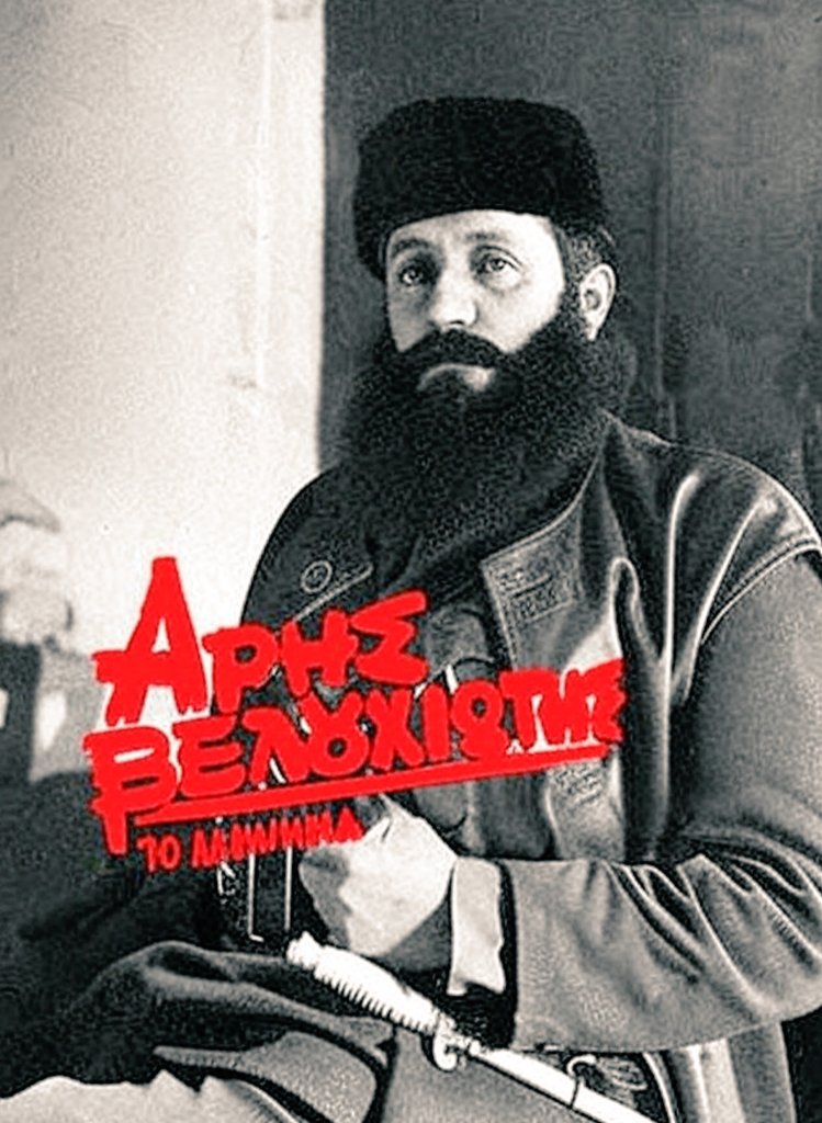 🔴25 Μαΐου 1942: Ο Θανάσης Κλάρας μεταμορφώνεται σε Άρη Βελουχιώτη και βγαίνει «στο κλαρί». Τον έστειλε στο βουνό ο Σιάντος, για να τον... ξεφορτωθεί.
🔴Σαν σήμερα, πριν από 83 χρόνια, ο Θανάσης Κλάρας (κατά κόσμον Άρης Βελουχιώτης) συγκροτεί την πρώτη ένοπλη ομάδα του ΕΛΑΣ, έξω