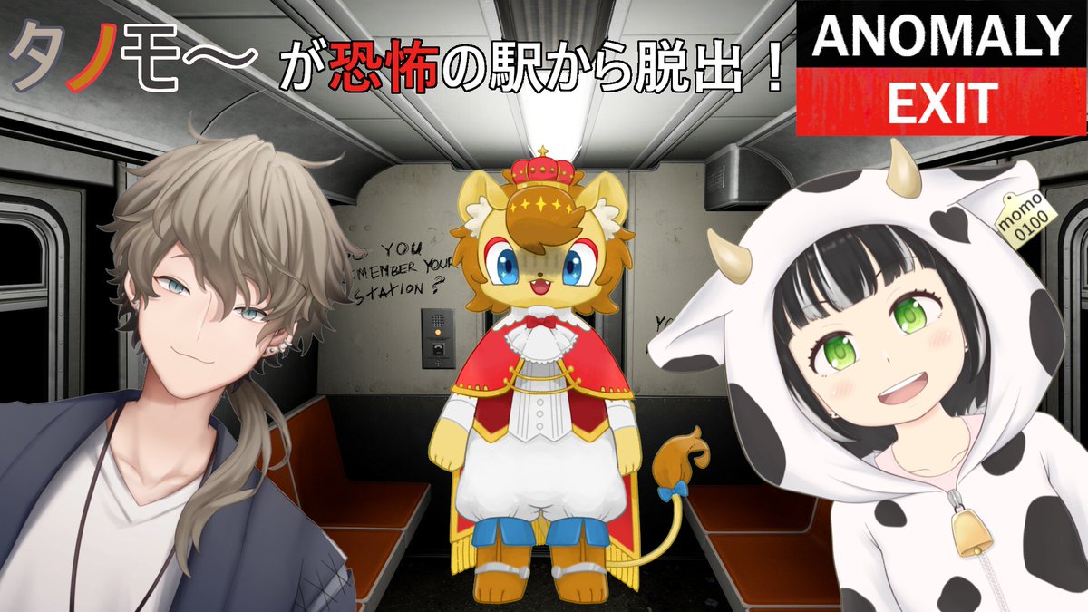 noil_leonitia's tweet image. ⏰5/27　22時から⏰
ANOMALY EXIT、やります！😱🚉
今回はタノモ～コラボ！🚬🦁🐮
ホラー耐性のない僕らは、クリアまでいけるのか？

#ノイライブ #タノモ～ #ANOMALYEXIT 
【ANOMALY EXIT】タノモ～が集まれば、こわいものなどない！（こわい）【ノイル・レオニティア視点】 youtube.com/live/T2BVAHjvw…