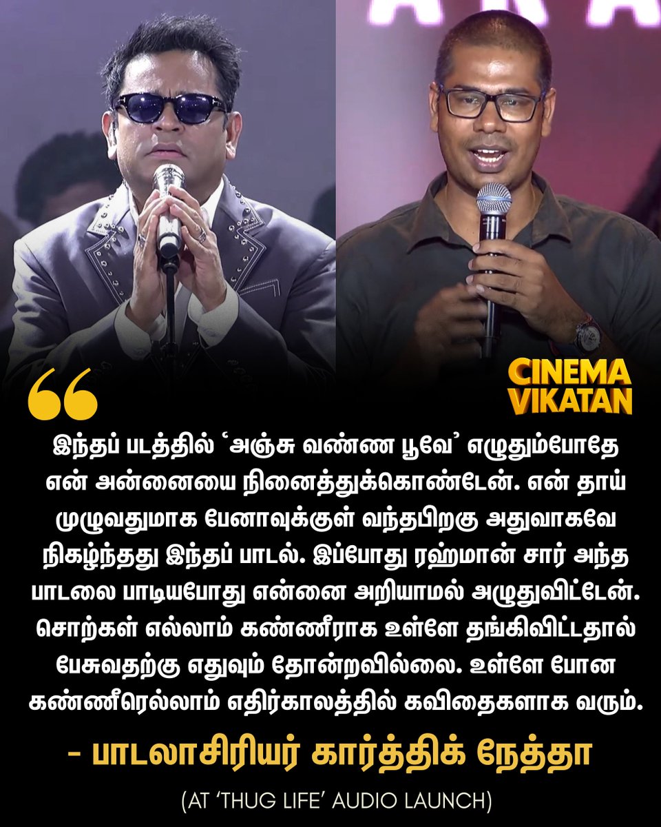CinemaVikatan's tweet image. &quot;இப்போது ரஹ்மான் சார் அந்தப் பாடலை பாடியபோது என்னை அறியாமல் அழுதுவிட்டேன். சொற்கள் எல்லாம் கண்ணீராக உள்ளே தங்கிவிட்டதால் பேசுவதற்கு எதுவும் தோன்றவில்லை. உள்ளே போன கண்ணீரெல்லாம் எதிர்காலத்தில் கவிதைகளாக வரும்.&quot; - கார்த்திக் நேத்தா

#KarthikNetha | #AnjuVannaPoove | #ARRahman |…