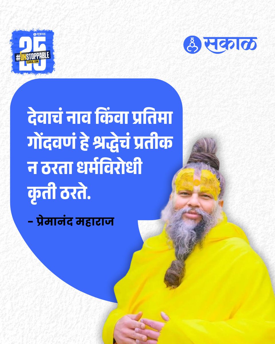SakalMediaNews's tweet image. esakal.com/desh/tattoo-of…
#PremanandMaharaj #TattooControversy #ReligiousViews #SpiritualTalk #DevTattooDebate #HinduDharma #Spiritual
