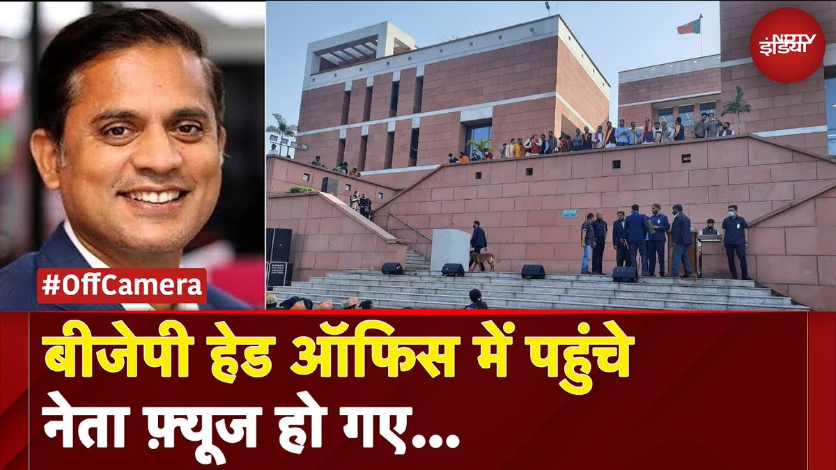 ndtvindia's tweet photo. BJP हेड ऑफिस में पहुंचे नेता फ़्यूज हो गए
पूरा वीडियो : https://t.co/wnSbcyLQwe
#BJP | #offcamera #BJP #BJPOffice https://t.co/D4DBkPeIMH