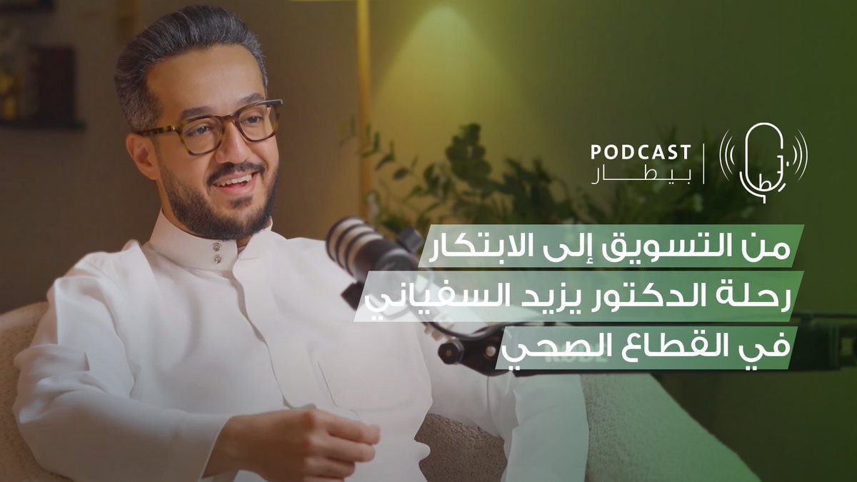 بودكاست بيطار (@podcast_bitar) on Twitter photo يسعدنا نشارككم حلقة جديدة من #بودكاست_بيطار
استضفنا فيها الدكتور يزيد السفياني <a href="/Dr_yz/">يزيد السفياني</a>، وشاركنا فيها رحلته في قطاع الأدوية، وتحدثنا عن القسم التجاري في شركات الأدوية، بالإضافة إلى تجربته في الاستثمار الجريء، ودور شركة IVONE Health في تقديم حلول مبتكرة للعلاج الوريدي.
استمعوا يسعدنا نشارككم حلقة جديدة من #بودكاست_بيطار
استضفنا فيها الدكتور يزيد السفياني <a href="/Dr_yz/">يزيد السفياني</a>، وشاركنا فيها رحلته في قطاع الأدوية، وتحدثنا عن القسم التجاري في شركات الأدوية، بالإضافة إلى تجربته في الاستثمار الجريء، ودور شركة IVONE Health في تقديم حلول مبتكرة للعلاج الوريدي.
استمعوا