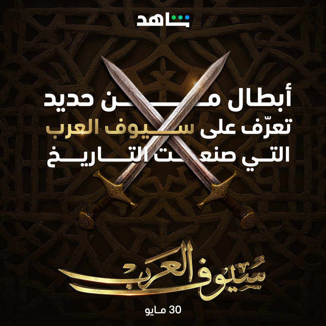 MBC Shahid tweet media
