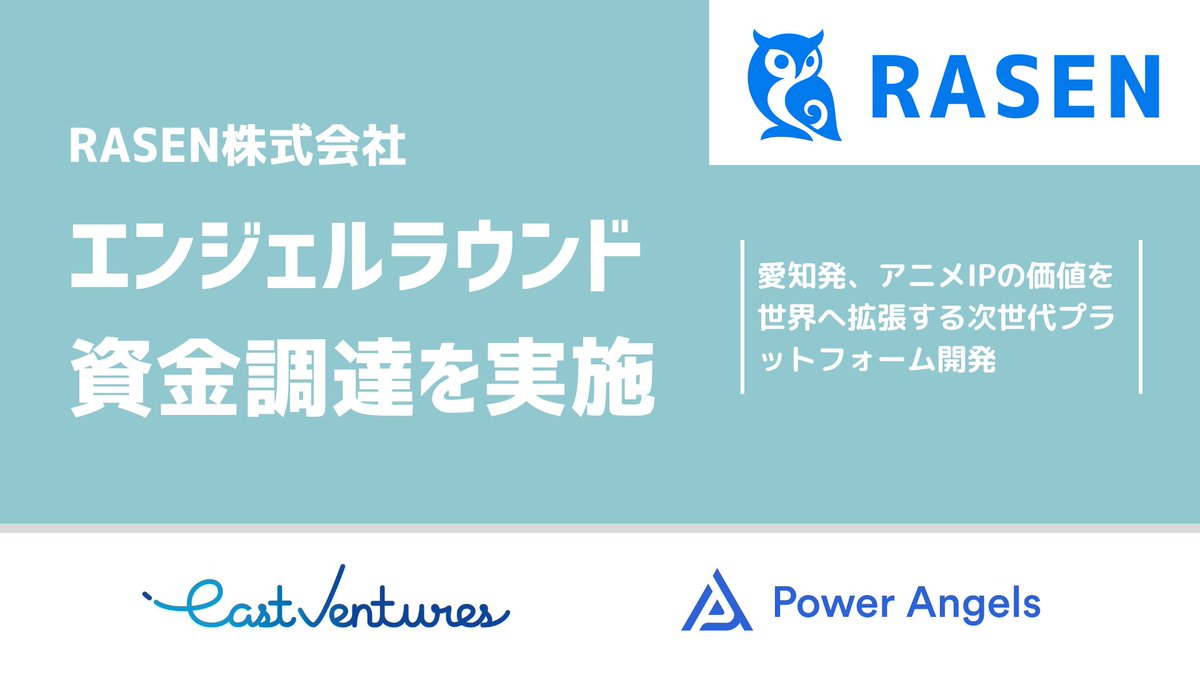 RASEN、会社設立および資金調達を実施、愛知県からアニメ×スタートアップ領域の次世代プラットフォームの構築を目指す prtimes.jp/main/html/rd/p…