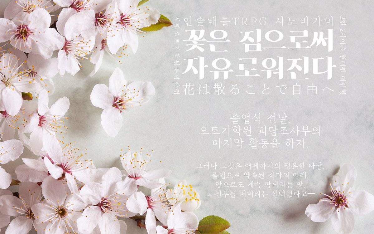 시노비가미 3인 대립형 시나리오 「꽃은 짐으로써 자유로워진다」를 배포합니다.
마기카로기아 크로스오버 시나리오에 단성 룰을 사용합니다.
쿠라마신류 유파북 정발을 축하합니다.

마기로기를 알고 쿠라마 유파북 가진 사람 4명이 있어야 할수있다고요?
ㄴ그래.

postype.com/@3rd-bg/post/1…