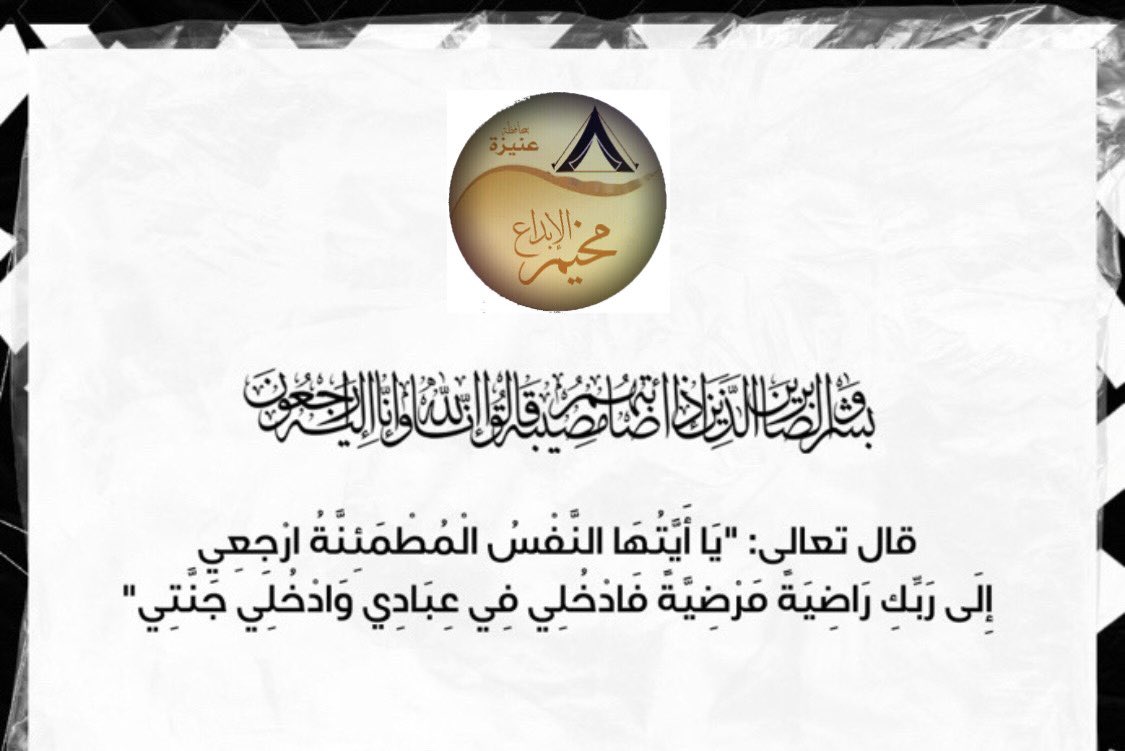 يتقدم أعضاء #مخيم_الإبداع بمحافظة #عنيزة بأحر التعازي وصادق المواساة لعضو المخيم الأستاذ جمال أحمد السعدي
 بوفاة زوجته رحمها الله، والعزاء موصول لأبنائها وأهلها وذويها وكافة أسرتي السعدي والشويقي الكرام.
نسأل الله لها الرحمة والمغفرة، ولذويها الصبر والسلوان.