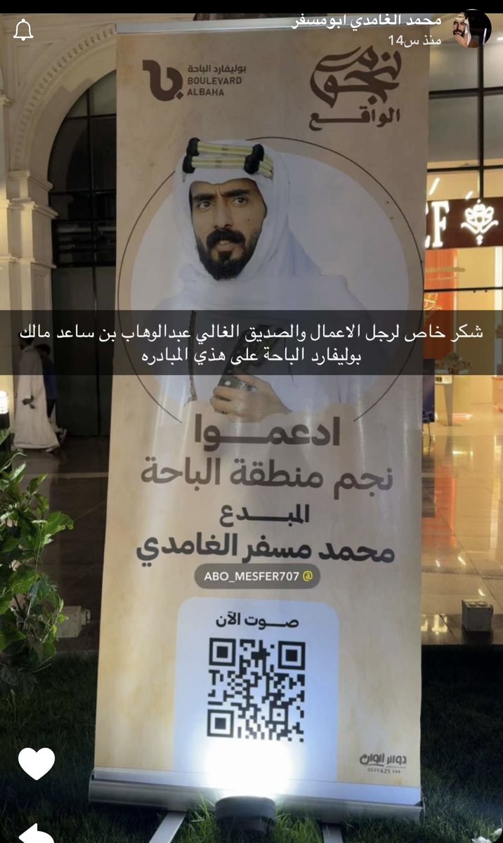 oeeq4's tweet photo. شدني هذا الشيء جداً أهل الباحة مسوين مبادرة يحطون صور محمد مسفر وباركود التصويت في الأماكن المهمة مثل بوليفارد الباحة. والله إنه يستاهل، محمد يمثّل الباحة والمملكة خير تمثيل، ويستحق إن الناس توقف معه. أعجبتني فكرتهم مره وعسى فاله الاول .

#نجوم_الواقع43 | #محمد_الغامدي https://t.co/2wfnQglPqr