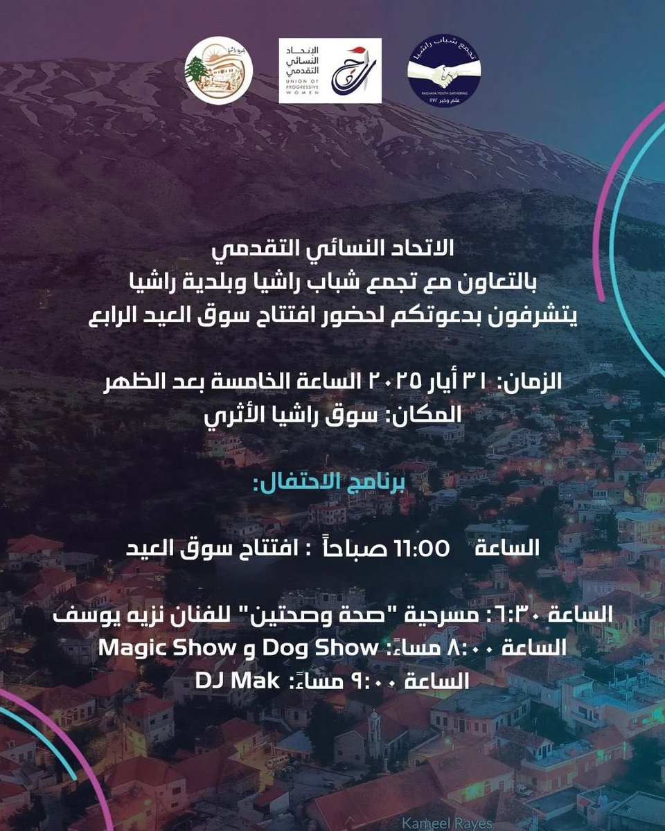 Waelaboufaourr's tweet photo. نشاطات الموسم الصيفي تنطلق في #راشيا مع سوق الأضحى في ٣١ أيار. 
أدعو الجميع إلى المشاركة. https://t.co/MPdjEWlnXS