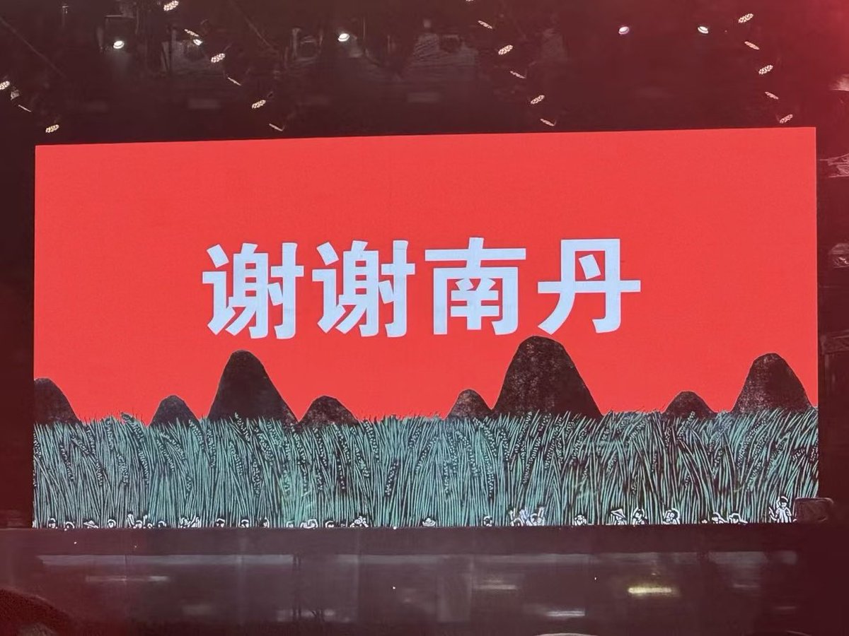 谢谢南丹秋天再见