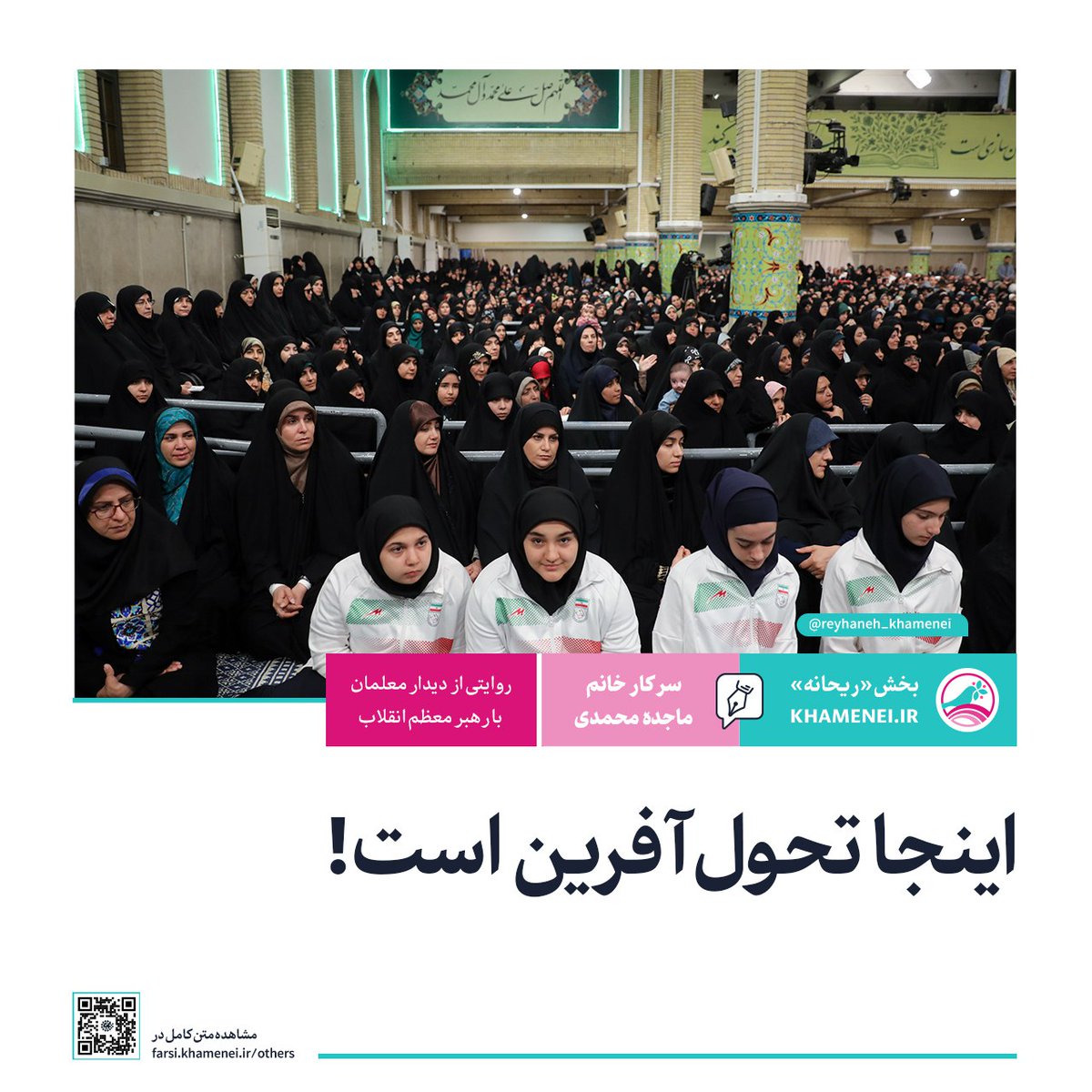 khameneireyhane's tweet image. اینجا تحولآفرین است!
روایت «ریحانه»؛ بخش زن، خانواده و سبک زندگی رسانه KHAMENEI.IR از دیدار معلمان با رهبر انقلاب
مطالعه متن کامل روایت:
khl.ink/f/60262
#روایت