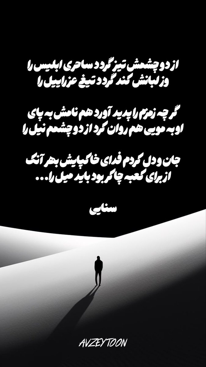 AVZEYTOON's tweet photo. #سنایی  #شعر  #شاعر_ایرانی  #ایران  #آوزیتون  #poet  #Sanai  #iranianpoet  #iran #avzeytoon https://t.co/d8vFeyYnBI