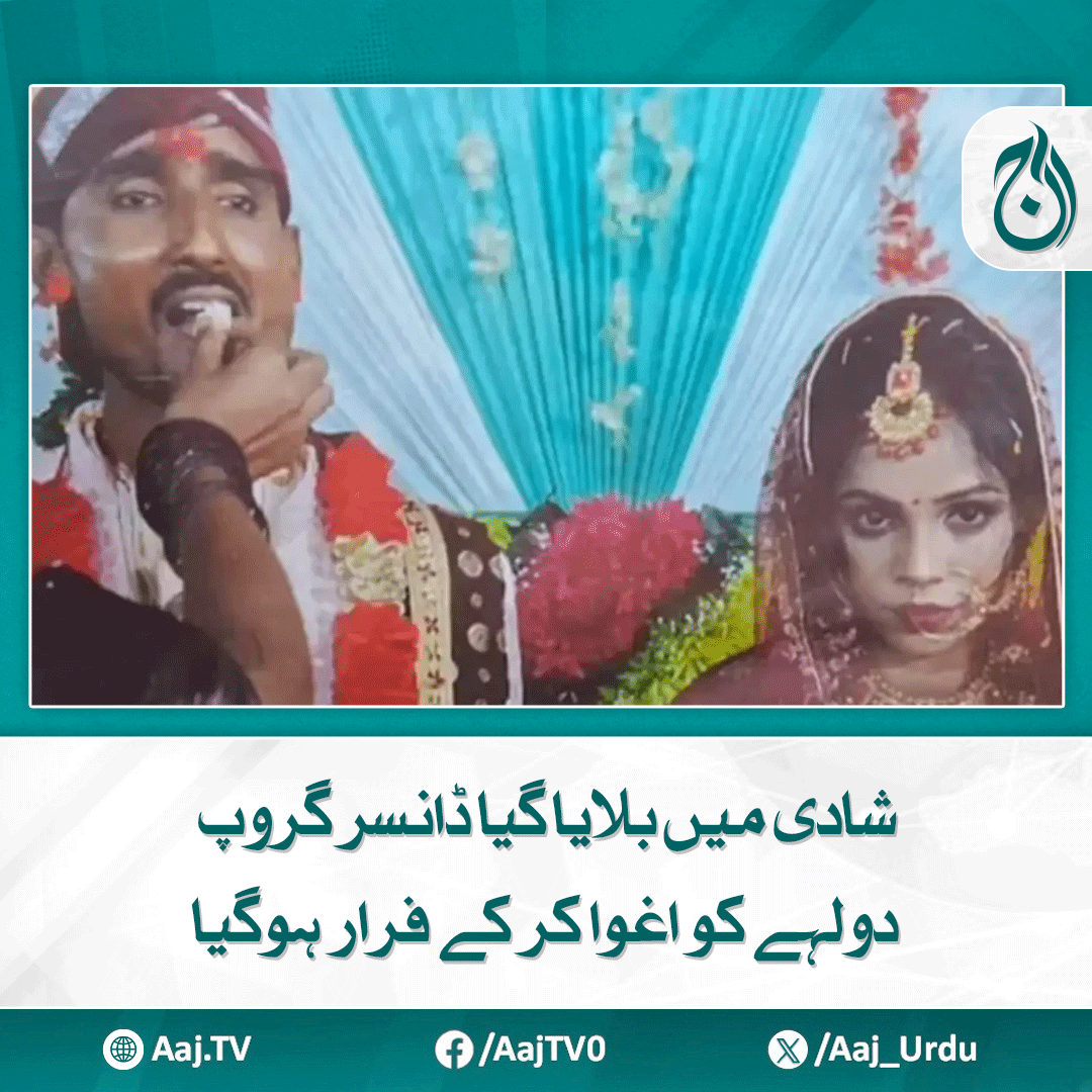Aaj_Urdu's tweet photo. واقعہ پرفارمنس کے دوران ہونے والے تنازعے کے باعث پیش آیا

مزید پڑھیے: https://t.co/QeCWjg9TqA

#AajNews #WeddingDrama #DanceGroup #BizarreInciden #WeddingChaos https://t.co/K3n7YkURUy