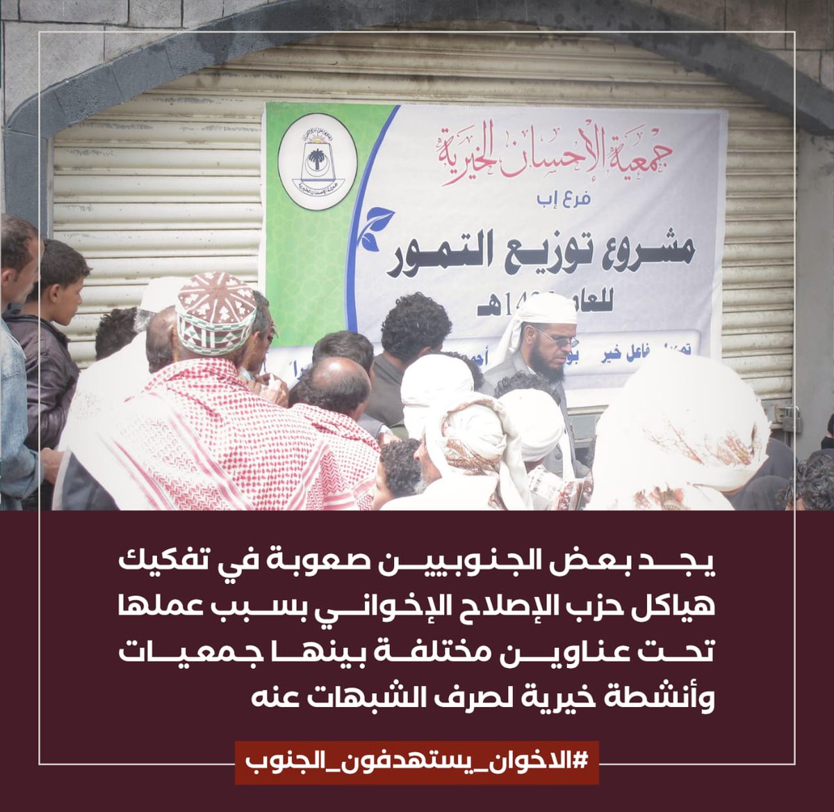 يجد الجنوبيين صعوبة في تفكيك هياكل حزب الإصلاح الإخواني بسبب عملها تحت عناوين مختلفة بينها جمعيات وأنشطة خيرية لصرف الشبهات عنها
#الاخوان_يستهدفون_الجنوب