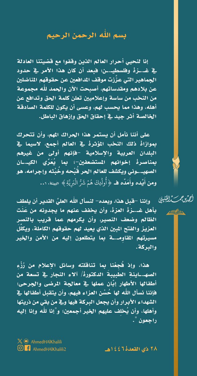 AhmedHAlKhalili's tweet image. نحيي أحرار العالم الذين وقفوا مع قضيتنا العادلة في غـ.ـزة وفلسطيـ.ـن، ونأمل أن يستمر حراك النخب المؤثرة في العالم أجمع؛ بما يُعَرِّي الكيـ.ـان الصهيـ.ـوني ويكشف للعالم الحر إجرامه.
نسأل الله أن يلطف بأهل غـ.ـزة العزة، وأن يكلِّلَ مسيرتهم المقاوِمـ.ـة بالنصر العزيز والفتح المبين.