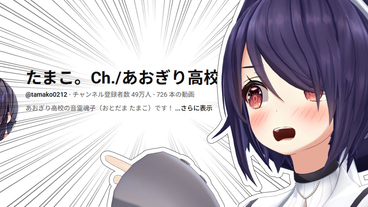 音霊 魂子@あおぎり高校 (@tamako_aogiri) / X