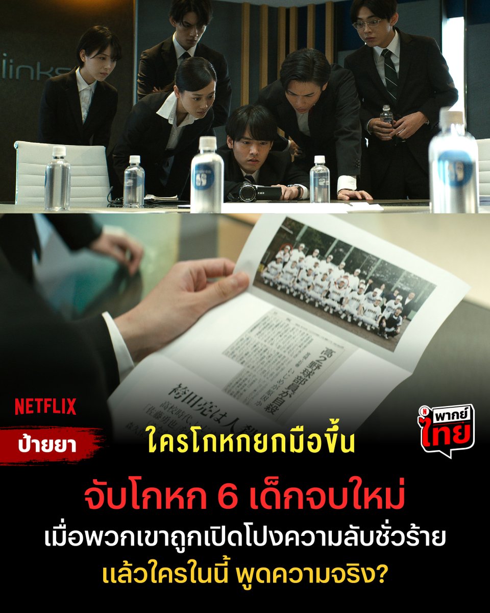 ใครในนี้คือหนอนบ่อนไส้?
เมื่อ 6 เด็กจบใหม่ ต้องถูกเปิดโปงให้เหลือ 1 คน
นี่คือ #ใครโกหกยกมือขึ้น ที่บริษัทชื่อดังต้องการเพียง 1 จาก 6 คนเพื่อเข้าทำงาน ก่อนมีซองปริศนาที่ซ่อนเรื่องเลวร้ายของทุกคนเอาไว้

ได้เวลาตามหาคนโกหกพร้อมกัน แบบมี #พากย์ไทย ที่ #NetflixTH

#Netflixป้ายยา