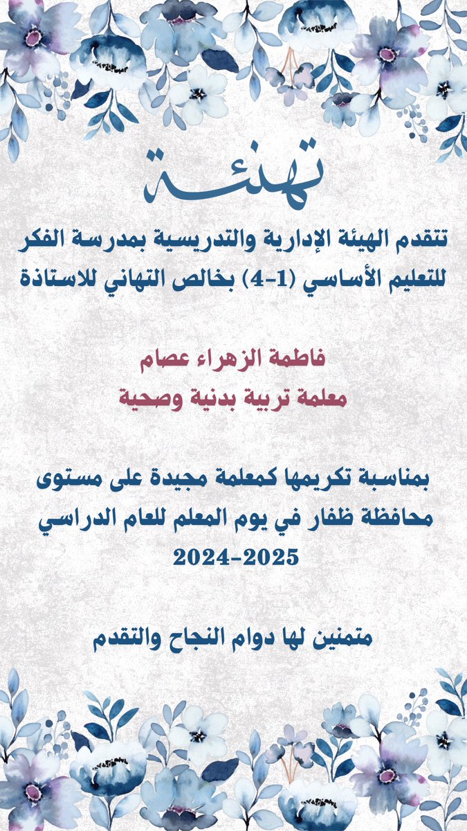 #فعاليات_تعليمية_ظفار #تعلّم_مستدام 
#تكريم #يوم_المعلم
نبارك للأستاذة المتميزة فاطمة الزهراء عصام على تكريمها ضمن المعلمين والمعلمات المجيدين على مستوى المحافظة 
فهنيئاً لها هذا التكريم المستحق