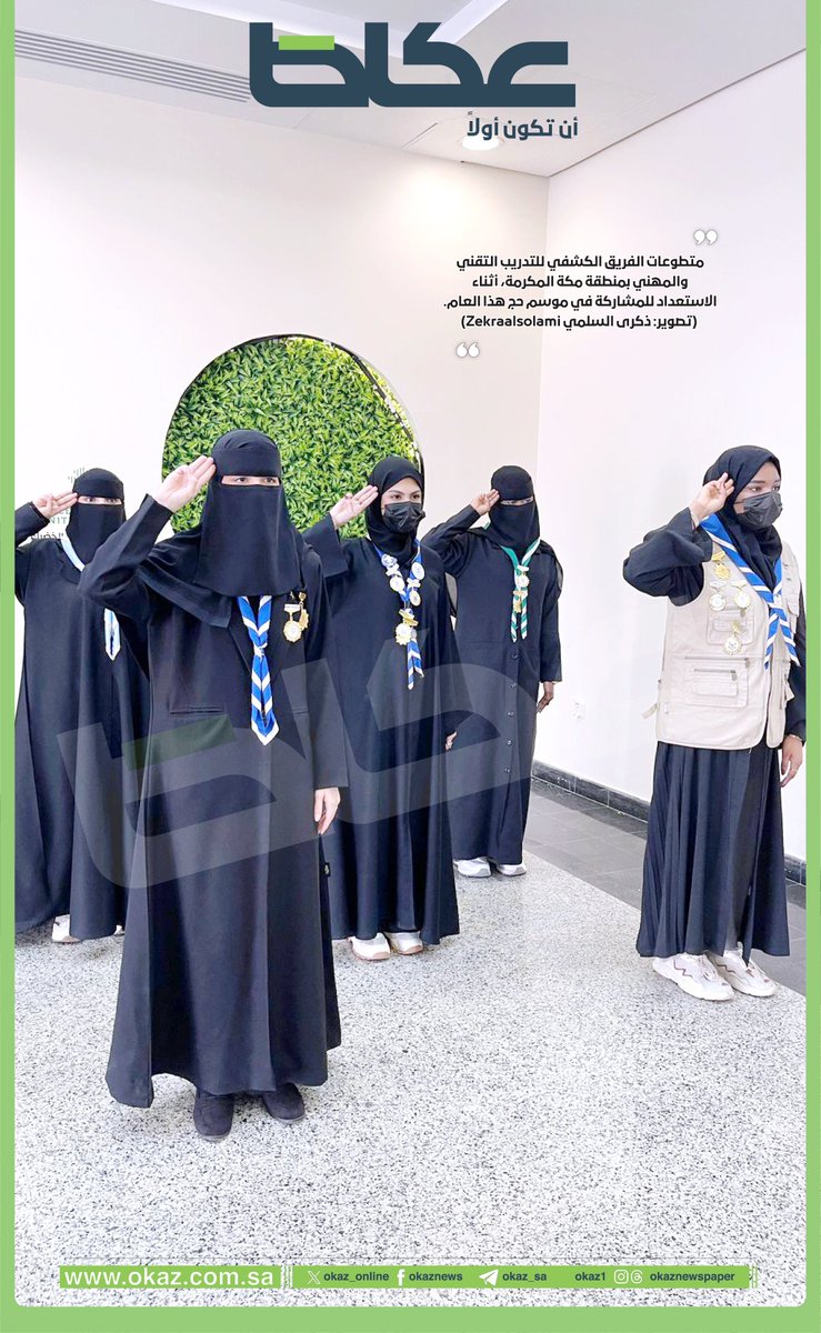 #صورة_اليوم
متطوعات الفريق الكشفي للتدريب التقني والمهني بمنطقة #مكة_المكرمة، أثناء الاستعداد للمشاركة في موسم حج هذا العام.

📸 ذكرى السلمي <a href="/zekraalsolami/">Zekra Alsolami</a>
#عكاظ