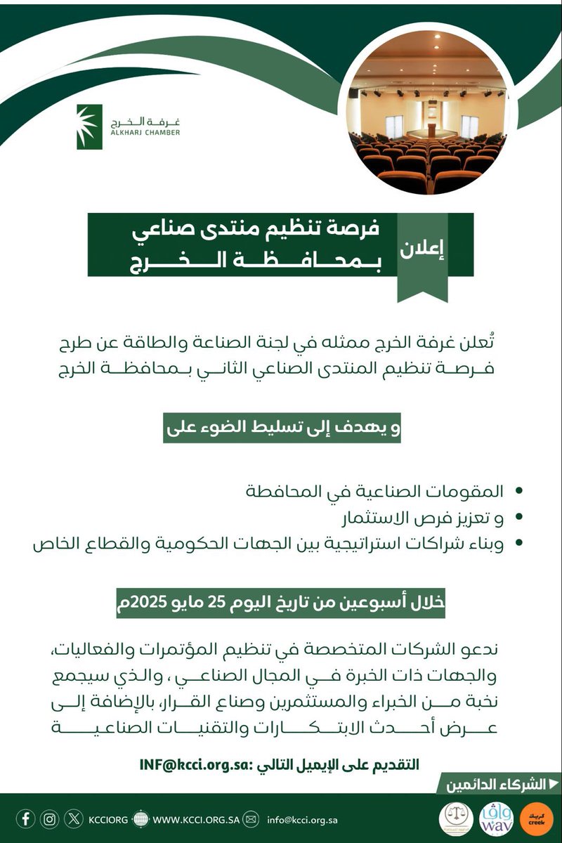 غرفة الخرج (@kcciorg) on Twitter photo #إعلان
فرصة تنظيم منتدى صناعي بمحافظة #الخرج
للتقديم :-
خلال أسبوعين من تاريخ اليوم 25 مايو 2025م على الإيميل التالي :-
INF@kcci.org.sa #إعلان
فرصة تنظيم منتدى صناعي بمحافظة #الخرج
للتقديم :-
خلال أسبوعين من تاريخ اليوم 25 مايو 2025م على الإيميل التالي :-
INF@kcci.org.sa