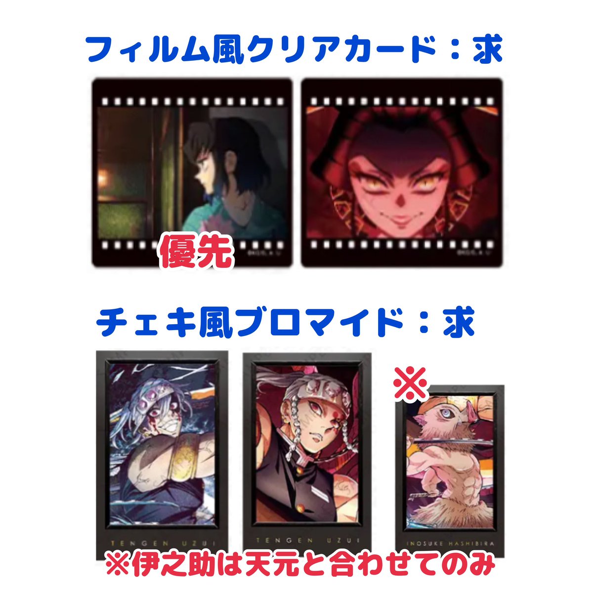 ai_iro_x's tweet photo. 【交換】鬼滅の刃 ufotable DINNIG 遊郭編

【譲】画像1•2
【求】画像3•4（ランチョンは堕姫）

✩ 郵送希望
ランチョンのみ5/27•28に都内手渡し(渋谷最優先/要相談)
✩ 基本同種類の交換希望ですが、チェキ↔︎クリアカードは可◎
✩ 伊之助以外は身内分

宜しくお願い致します。 https://t.co/DyQzFmITwg