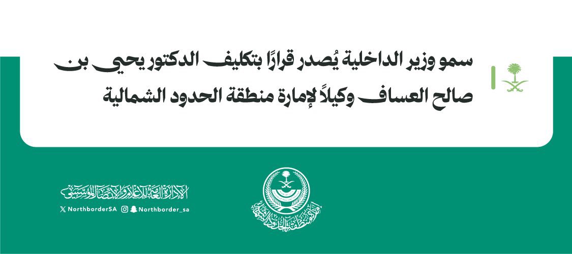 bin__mharb's tweet photo. الف الف مبروك
صدور قرار سمو وزير الداخليه بتكليف
الدكتور / يحي صالح يحي العساف 
وكيلاً لإمارة الحدود الشماليه 
واسأل الله له السداد والتوفيق 
#عرعر https://t.co/r0QsFSNJr4