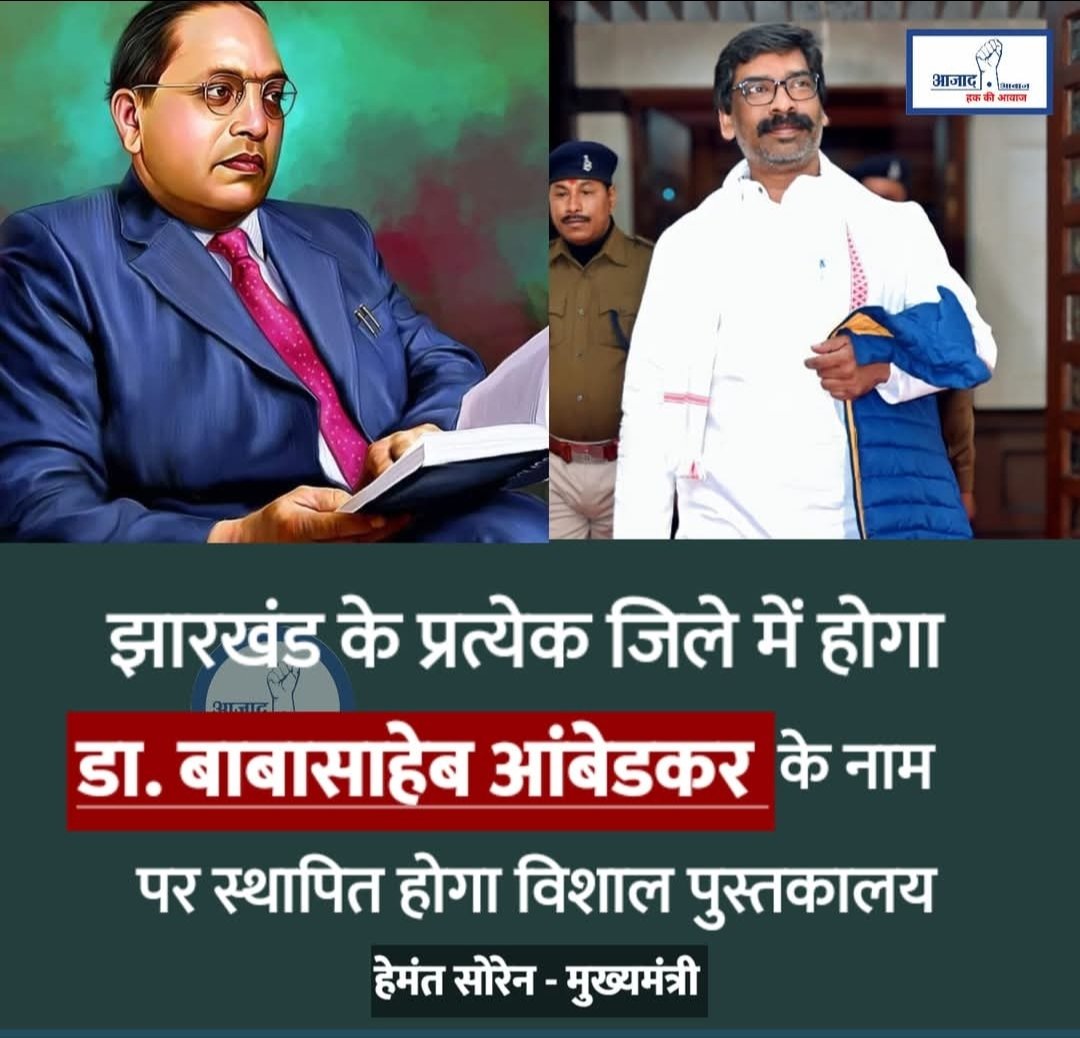 झारखंड के प्रत्येक जिले में डा. बाबासाहेब आंबेडकर के नाम पर स्थापित होगा विशाल पुस्तकालय । 

||  हेमंत सोरेन  || मुख्यमंत्री ll
