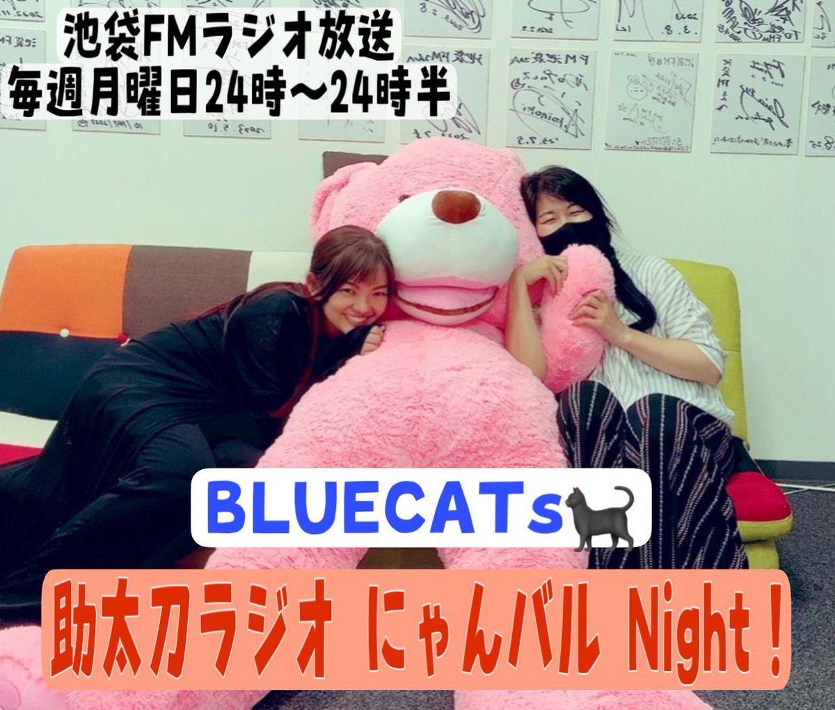 yuzuyu_'s tweet image. 【出演情報】
BLUECATs🐈‍⬛ラジオ番組、毎週放送中✨✨

📻池袋FMラジオ
毎週月曜日24時〜
「BLUECATs🐈‍⬛
助太刀ラジオ にゃんバル Night！」

📻視聴はこちらから⬇️
ikebukurofm.com/concept.html

🎥アーカイブ視聴
BLUECATs🐈‍⬛YouTubeアカウント⬇️
youtube.com/channel/UC9Mpa…

#にゃんバル
#BLUECATs🐈‍⬛