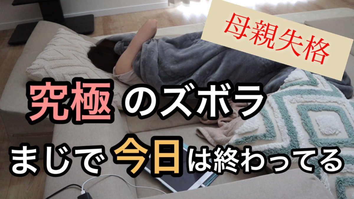 ズボラママ、貯金なし、ぼっち、育児

YouTubeアップしました！
良ければ見てください！

【タイトル】母親失格、家事も育児もお休み。ただの生物として過ごした1日

youtu.be/_JGQxMYRcpw?si…