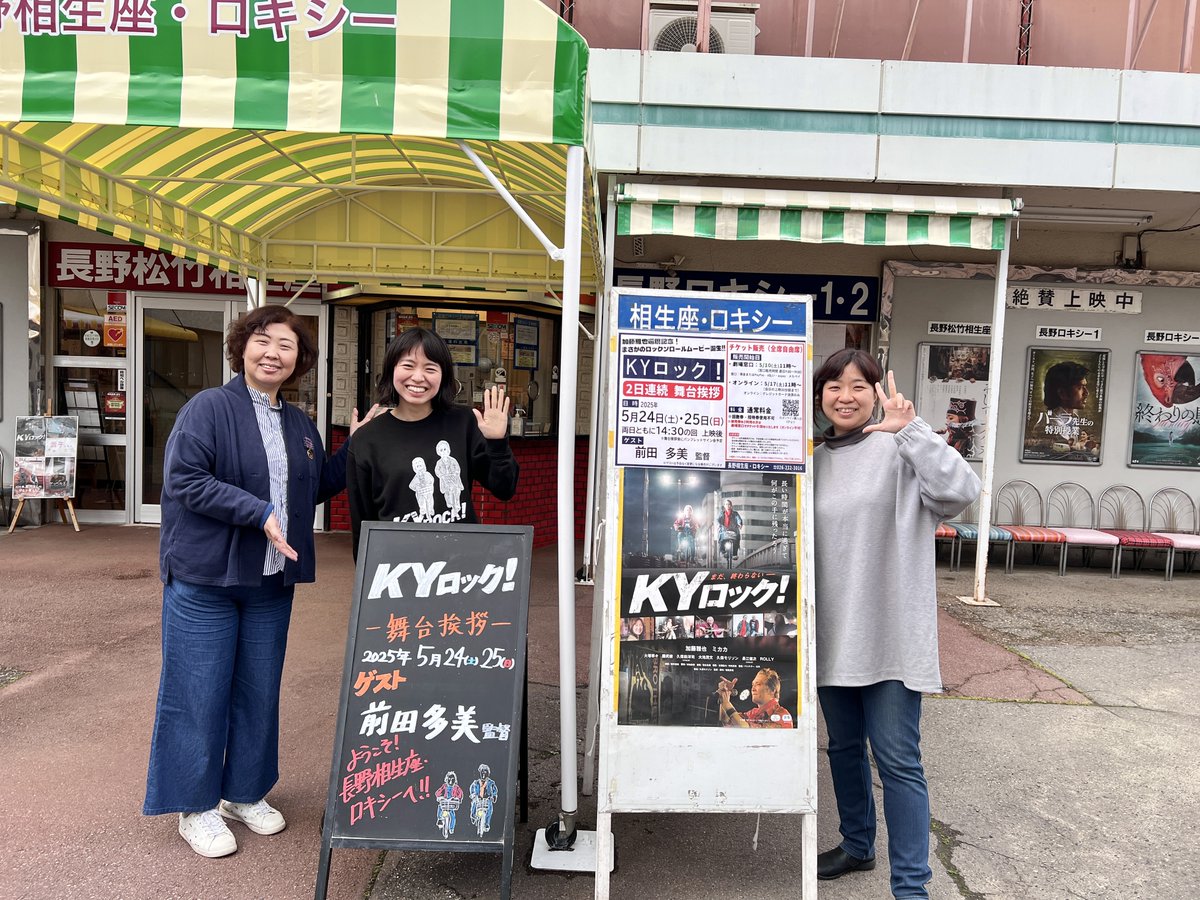 ⋱本当にありがとう🏵️5/25⋰ 
長野相生座・ロキシー2日目舞台挨拶 
￣￣￣￣￣￣￣￣￣￣￣￣￣￣￣￣￣
2日目はリピーターさんに加え
前田監督が宣伝活動で訪れたお店のみなさんが
集合して駆けつけてくださるなど
昨日を上回る盛況となりました😭✨

舞台挨拶では客席から「多美ちゃ〜ん」コールが😳