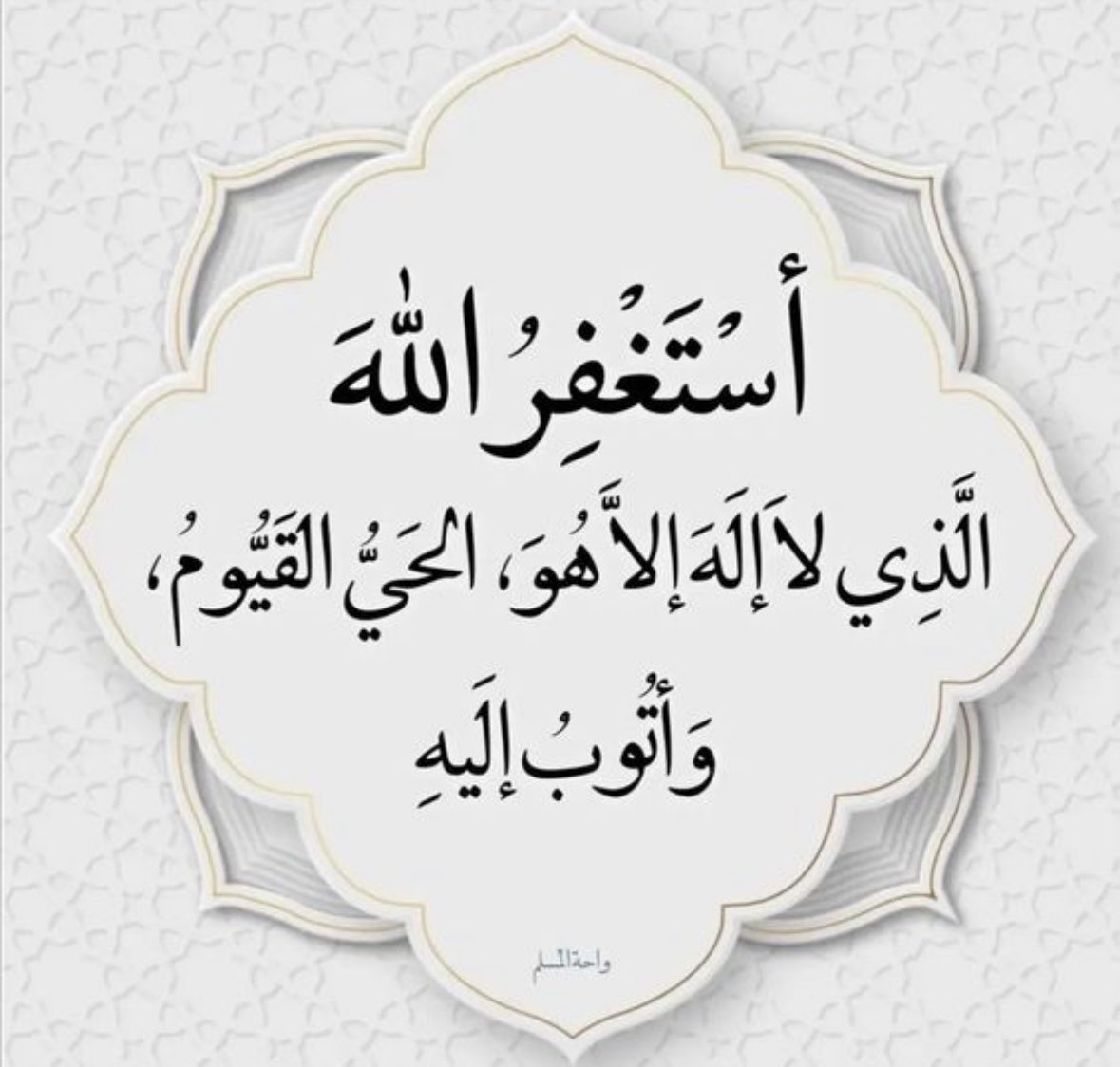 #من_يلزم_الاستغفار_وجد_الخيرات

أستغفر الله لي ولوالدي وللمؤمنين والمؤمنات والمسلمين والمسلمات
 الأحياء منهم والأموات..