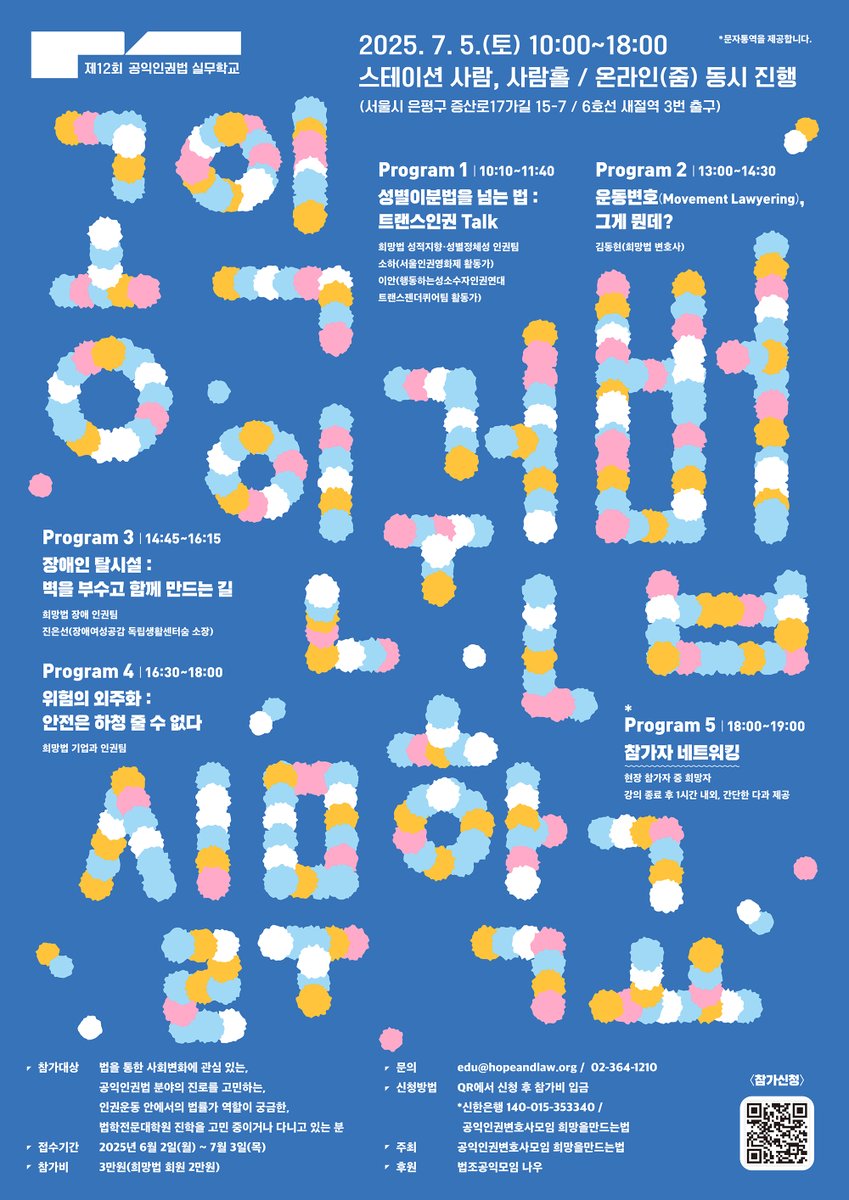 HopeandLaw's tweet image. 🚩제12회 공익인권법 실무학교를 개최합니다!

사회변화와 인권운동에서 법의 역할을 이야기하고, 공익인권법 분야로의 진로를 탐색하는 &amp;lt;제12회 공익인권법 실무학교&amp;gt;가 오는 7월 5일(토) 개최됩니다.   

✨법학전문대학원생 및 공익인권에 관심 있는 학생분들에게 뜻깊은 자리가 될 것입니다.